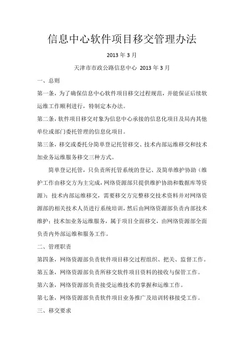 软件项目移交管理办法( 草稿)