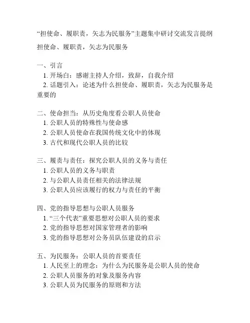 “担使命、履职责,矢志为民服务”主题集中研讨交流发言提纲