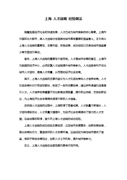 上海 人才战略 经验做法