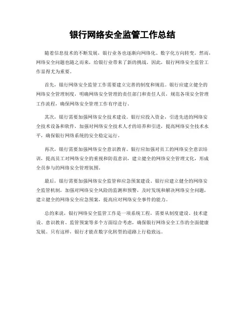 银行网络安全监管工作总结