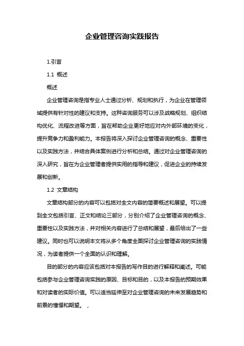 企业管理咨询实践报告