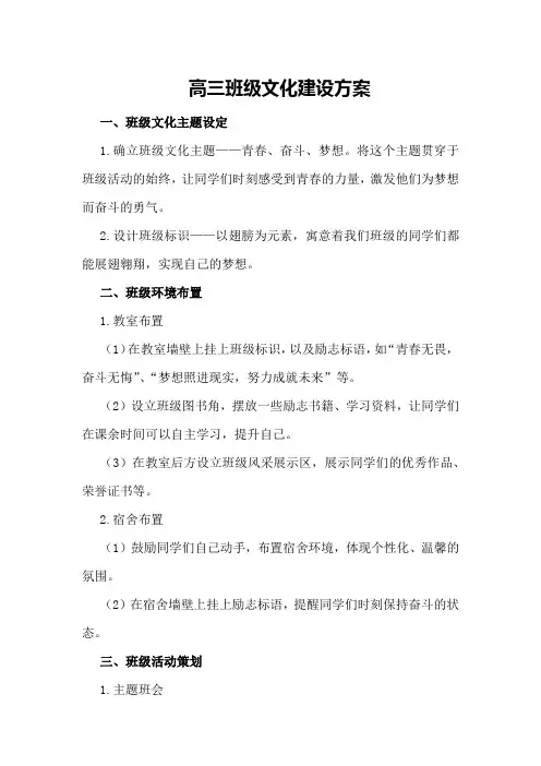 高三班级文化建设方案