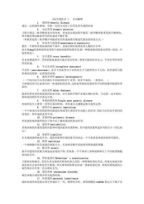 温医遗传名词解释