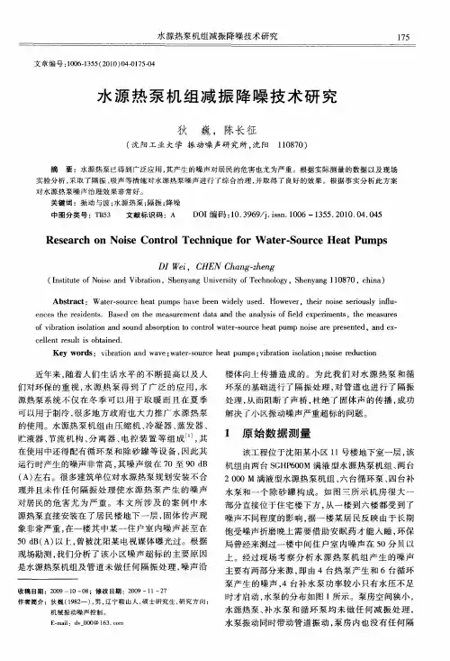 水源热泵机组减振降噪技术研究