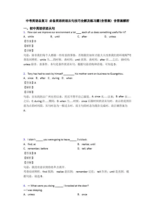 中考英语总复习 必备英语状语从句技巧全解及练习题(含答案) 含答案解析