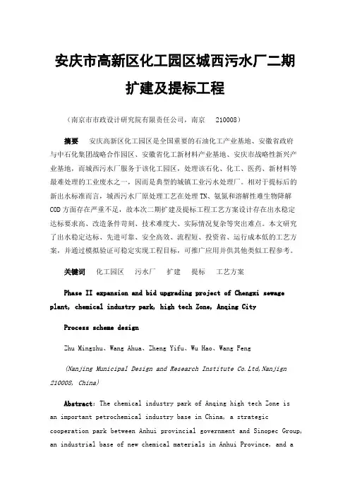 安庆市高新区化工园区城西污水厂二期扩建及提标工程