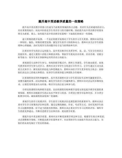 提升高中英语教学质量的一些策略