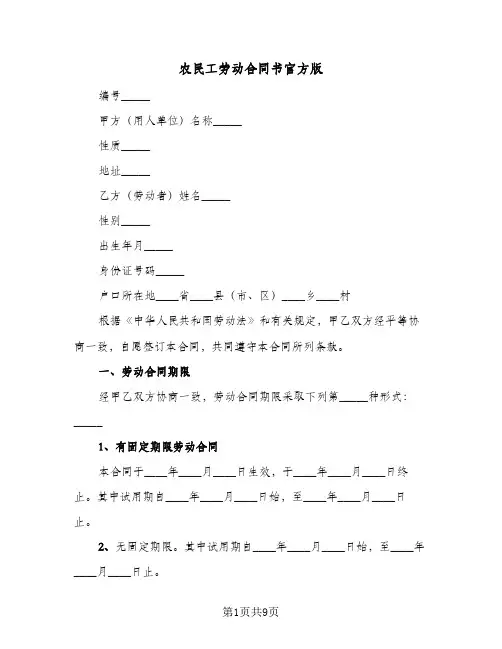 农民工劳动合同书官方版（3篇）