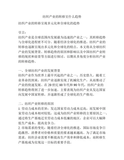纺织产业的转移呈什么趋势