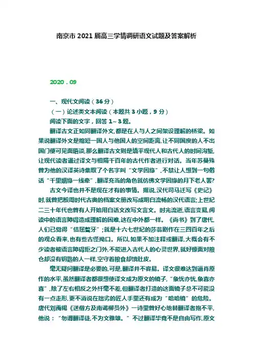 南京市2021届高三学情调研语文试题及答案解析
