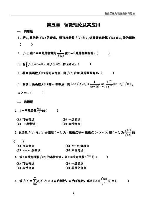 复变函数习题五