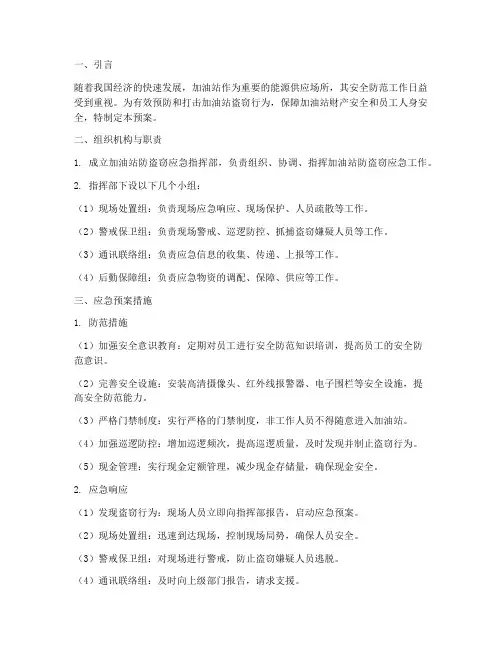 加油站防盗窃应急预案措施