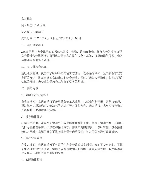 集输实习报告