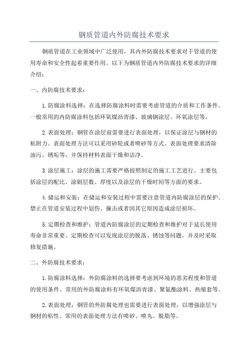 钢质管道内外防腐技术要求