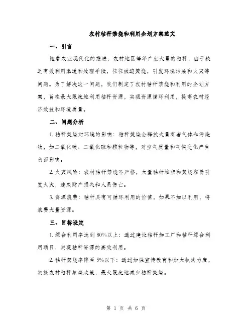 农村秸秆禁烧和利用企划方案范文（二篇）