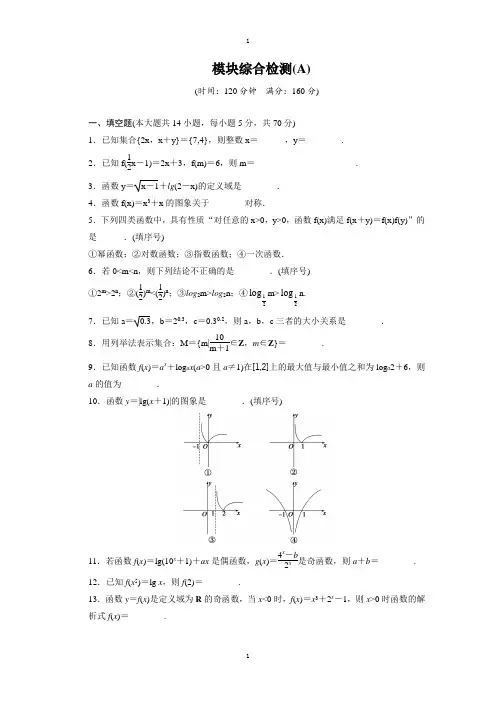 高中数学(苏教版必修一)配套单元检测：第一章 集 合 模块综合检测A -含答案
