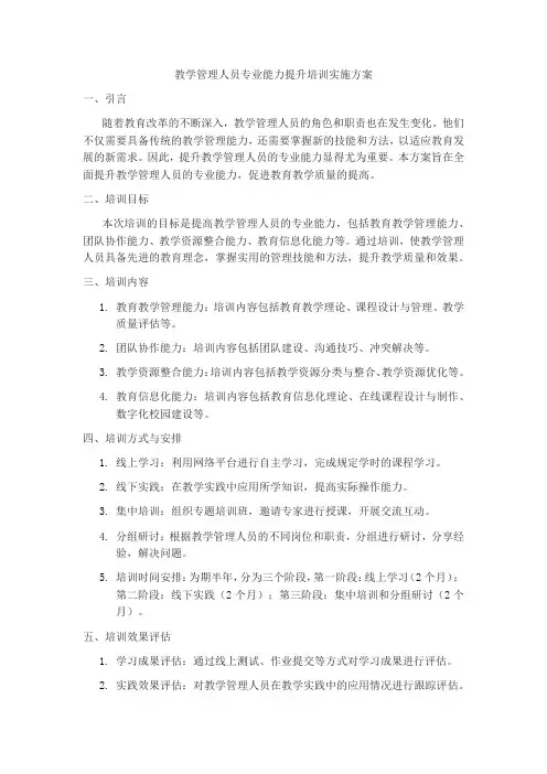 教学管理人员专业能力提升培训实施方案