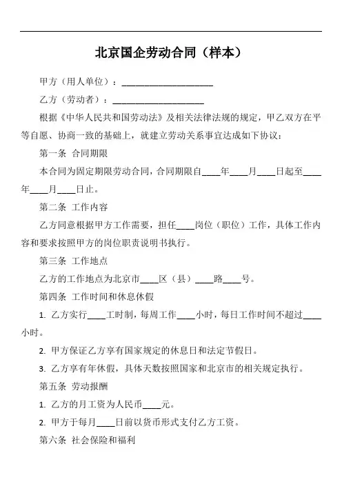 北京国企体制内的劳动合同模板