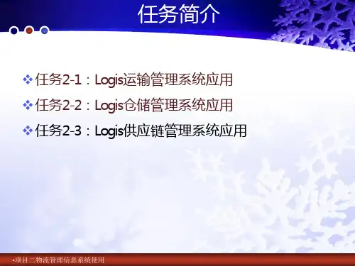 项目二物流管理信息系统使用课件