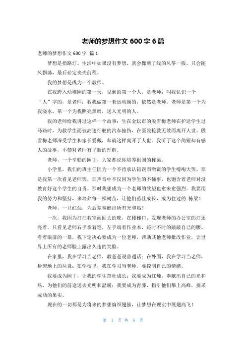 老师的梦想作文600字6篇