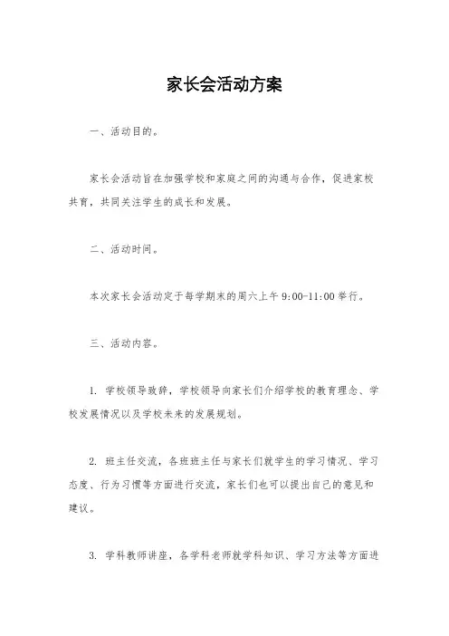 家长会活动方案