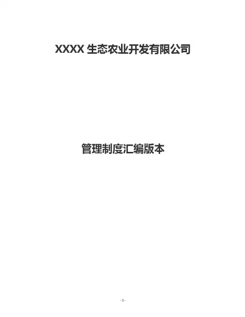 生态农业公司管理制度汇编版本