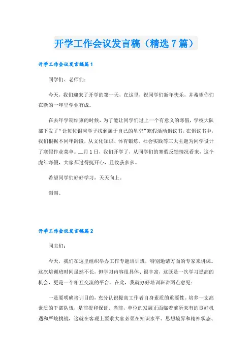 开学工作会议发言稿(精选7篇)