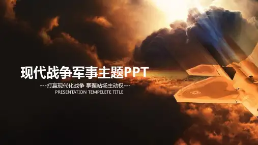 现代战争军事主题PPT