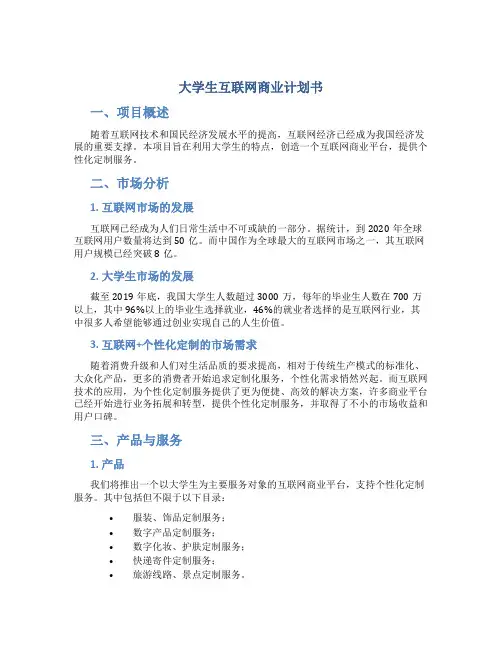 大学生互联网商业计划书