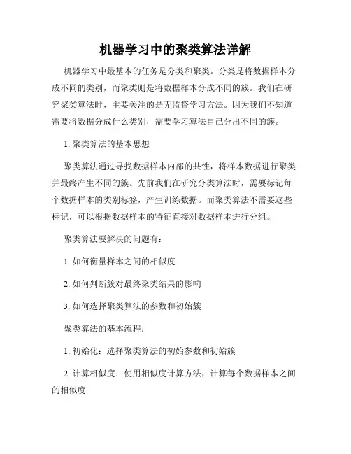 机器学习中的聚类算法详解