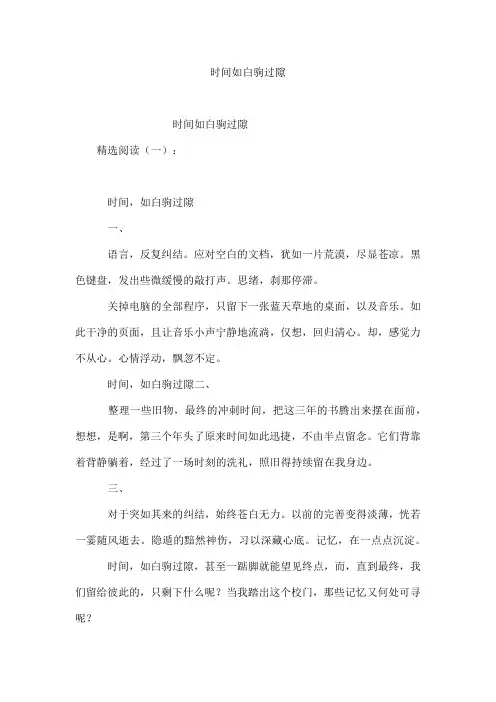 时间如白驹过隙