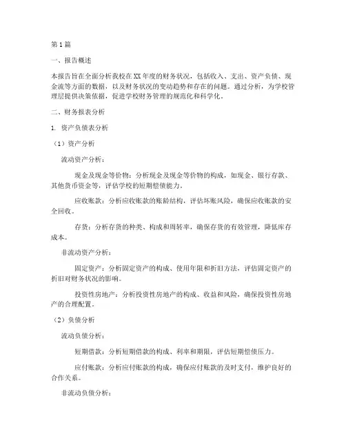 学校财务分析报告模板(3篇)