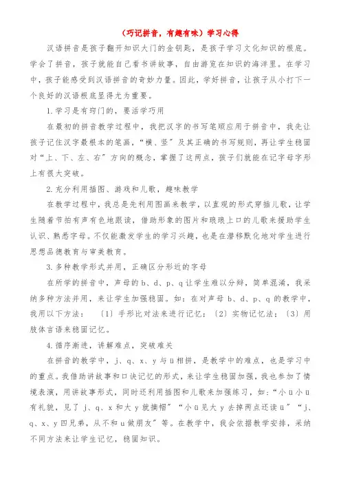《巧记拼音,有趣有味》学习心得