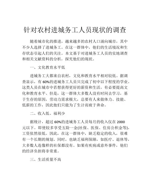 针对农村进城务工人员现状的调查