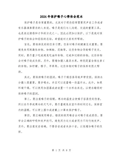 2024年保护嗓子心得体会范本(4篇)