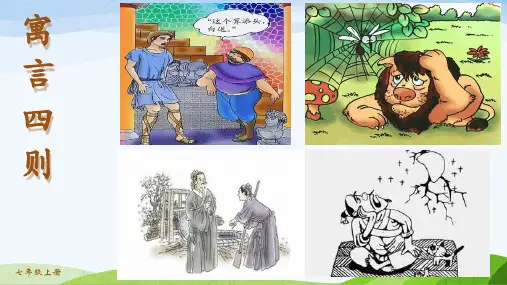 部编人教版七年级上册语文第六单元《 22.寓言四则》教学课件