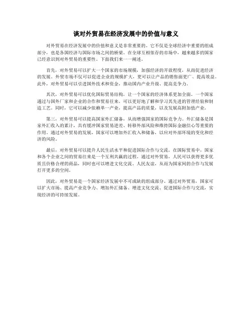 谈对外贸易在经济发展中的价值与意义