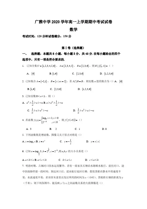 广东省广州市广雅中学2020-2021学年度高一上学期期中考试数学试卷