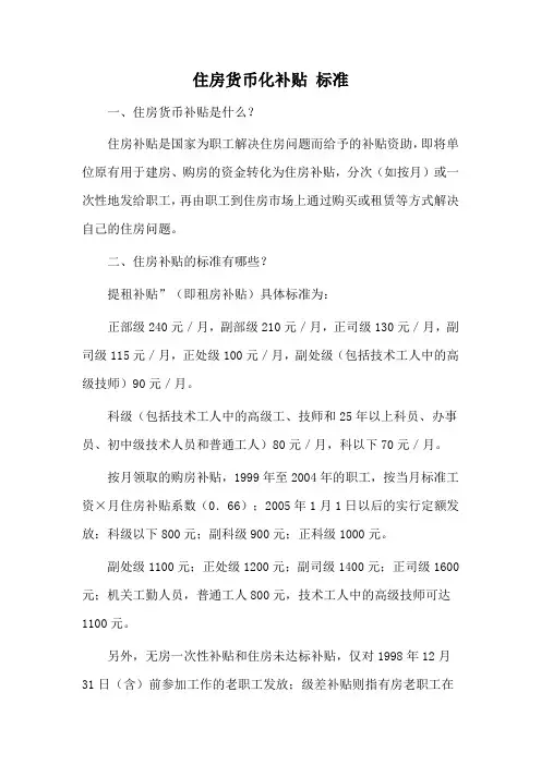 住房货币化补贴 标准