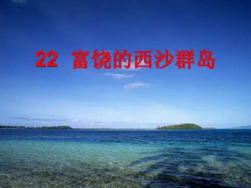 《富饶的西沙群岛》PPT课件  图文