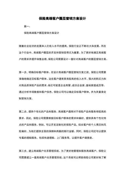 保险高端客户圈层营销方案设计