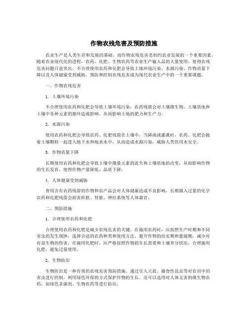 作物农残危害及预防措施