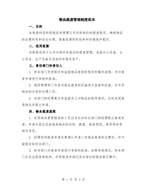 物品报废管理制度范本