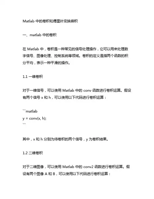 matlab 卷积 傅里叶变换乘积