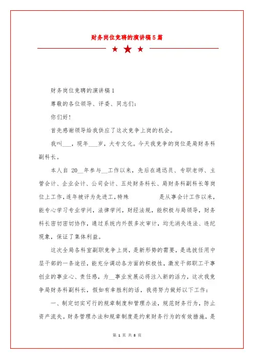 财务岗位竞聘的演讲稿5篇