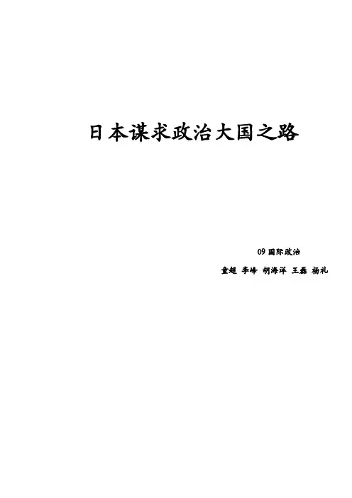 日本谋求政治大国