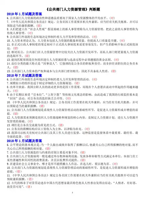 《公共部门人力资源管理》判断题(1)