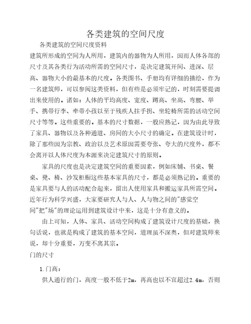 各类建筑的空间尺度