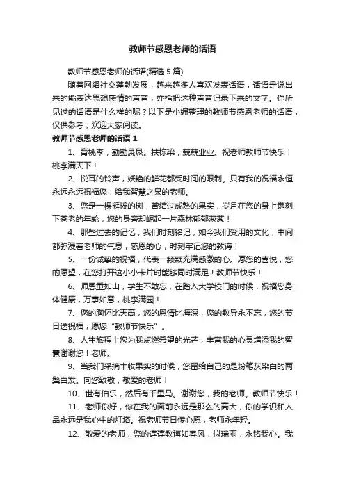 教师节感恩老师的话语（精选5篇）