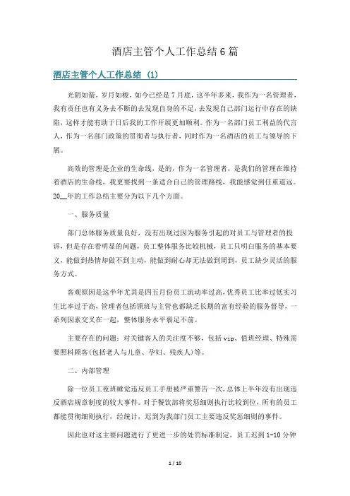 酒店主管个人工作总结6篇